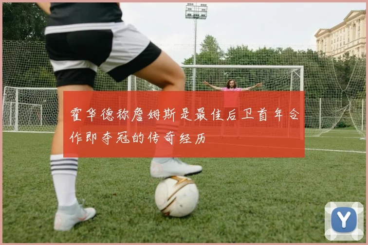 霍华德称詹姆斯是最佳后卫首年合作即夺冠的传奇经历