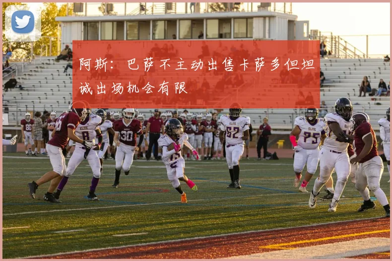 阿斯:巴萨不主动出售卡萨多但坦诚出场机会有限