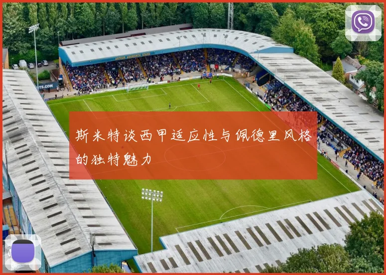 斯米特谈西甲适应性与佩德里风格的独特魅力