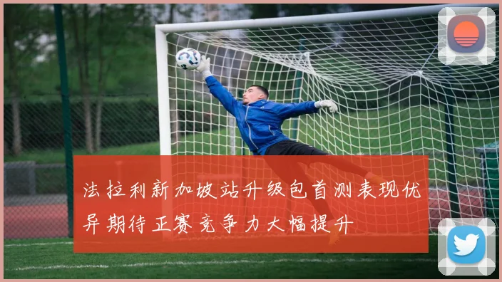 法拉利新加坡站升级包首测表现优异期待正赛竞争力大幅提升