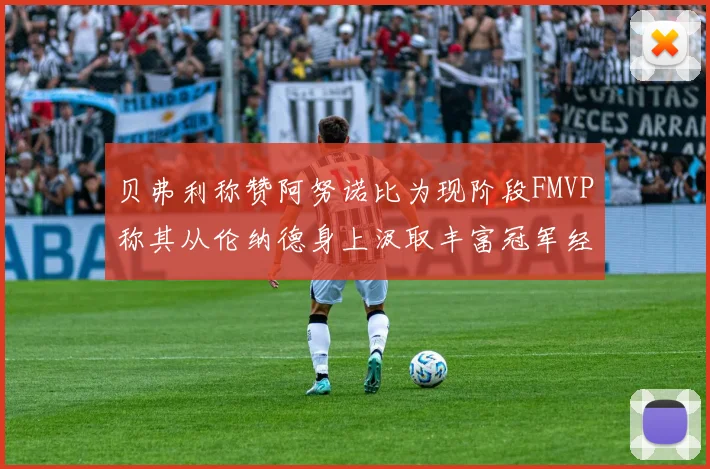 贝弗利称赞阿努诺比为现阶段FMVP称其从伦纳德身上汲取丰富冠军经验