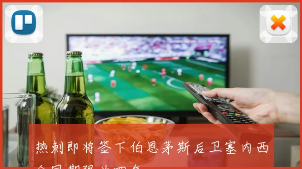 热刺即将签下伯恩茅斯后卫塞内西合同期限为四年