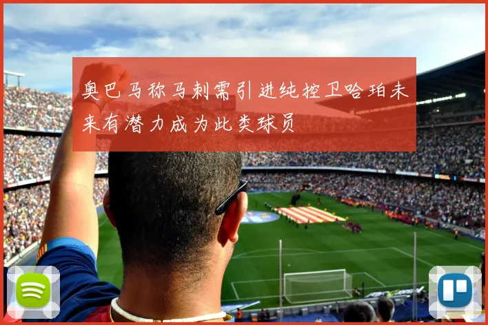 奥巴马称马刺需引进纯控卫哈珀未来有潜力成为此类球员