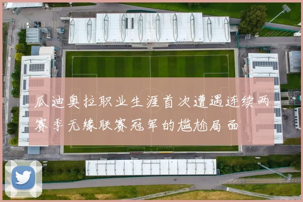 瓜迪奥拉职业生涯首次遭遇连续两赛季无缘联赛冠军的尴尬局面